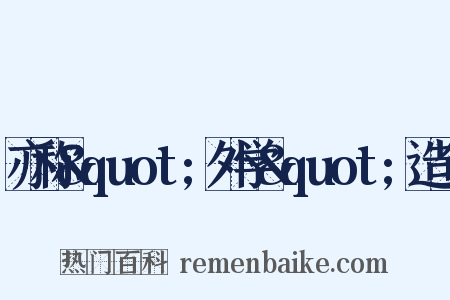 亦称&quot;外学&quot;造句是什么意思的图片